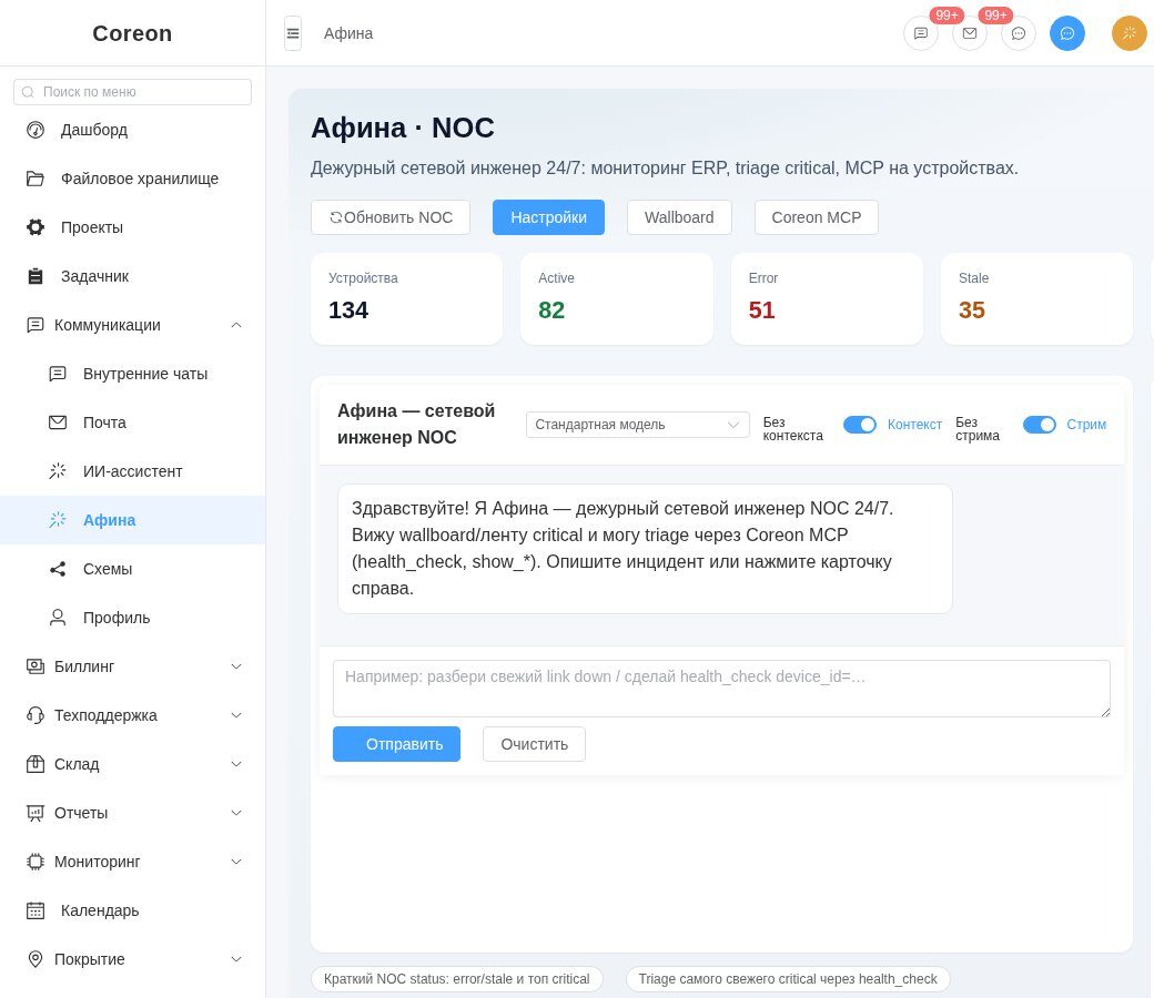 Афина — AI-инженер NOC в COREON: статус устройств и рабочий чат дежурной смены