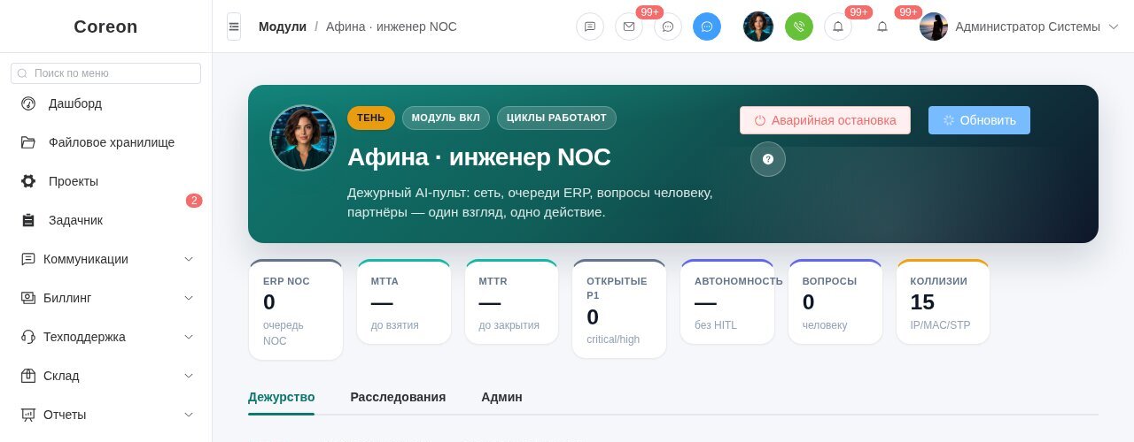Пульт Афины в COREON: шапка дежурства и сводка очереди