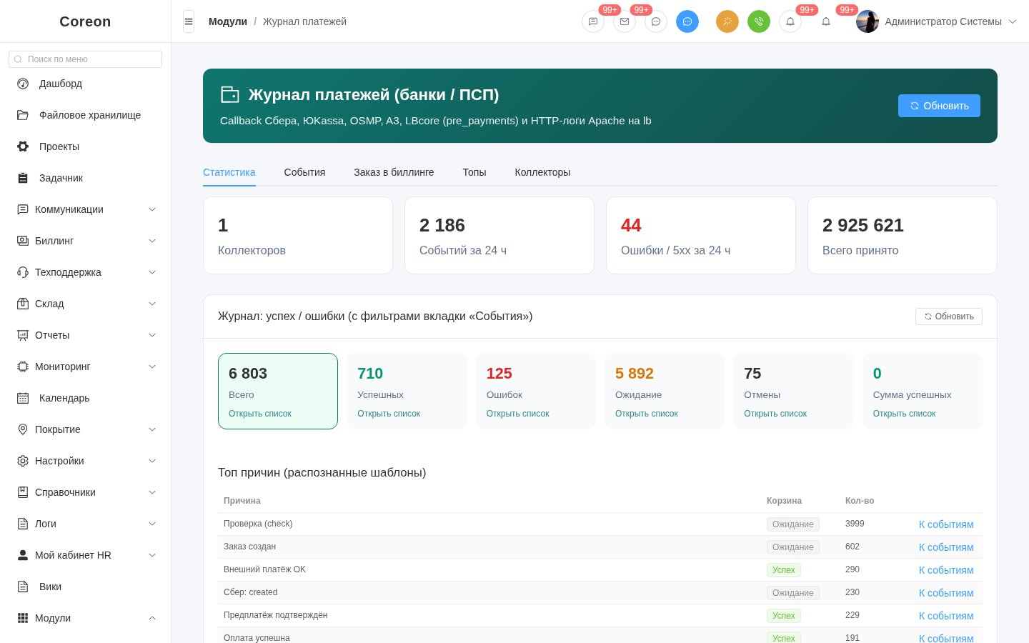 Журнал платежей COREON: статистика приёма, ошибки и шаблоны причин