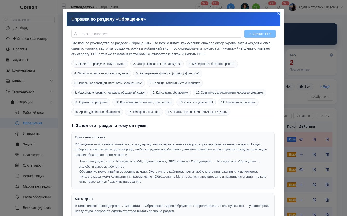 Справка и рабочий контур обращений COREON: очередь, процесс и связь с задачами техподдержки