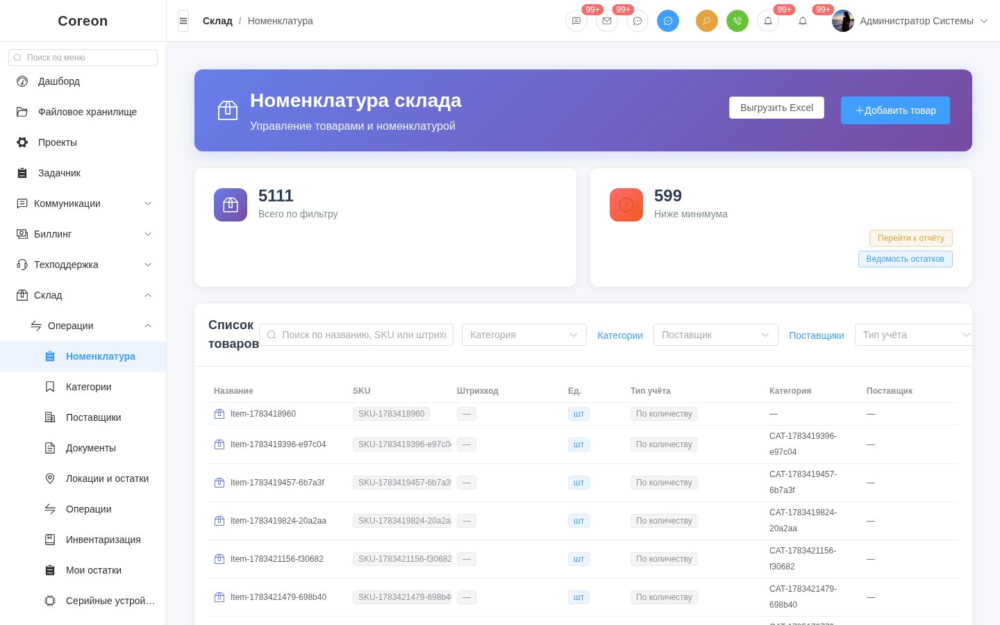 Номенклатура склада COREON: остатки, категории, тип учёта и операции. В кадре демонстрационные позиции, не клиентский каталог.